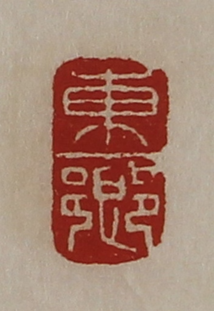 陈介祺(藏并辑)篆刻《东乡》图片