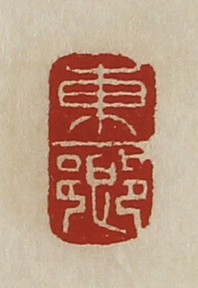 东篆刻- 篆刻印鉴图片- 集古作网·篆刻