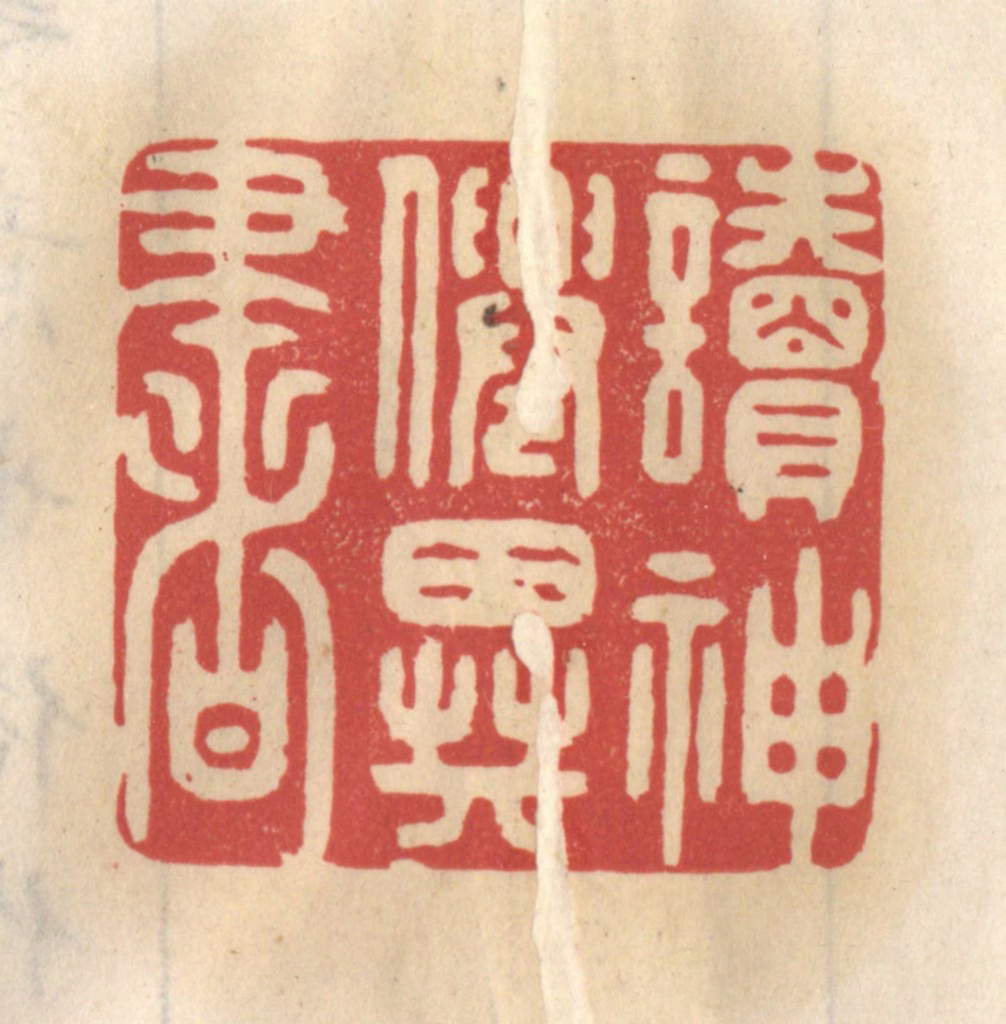 王睿章篆刻《读神仙异书》图片