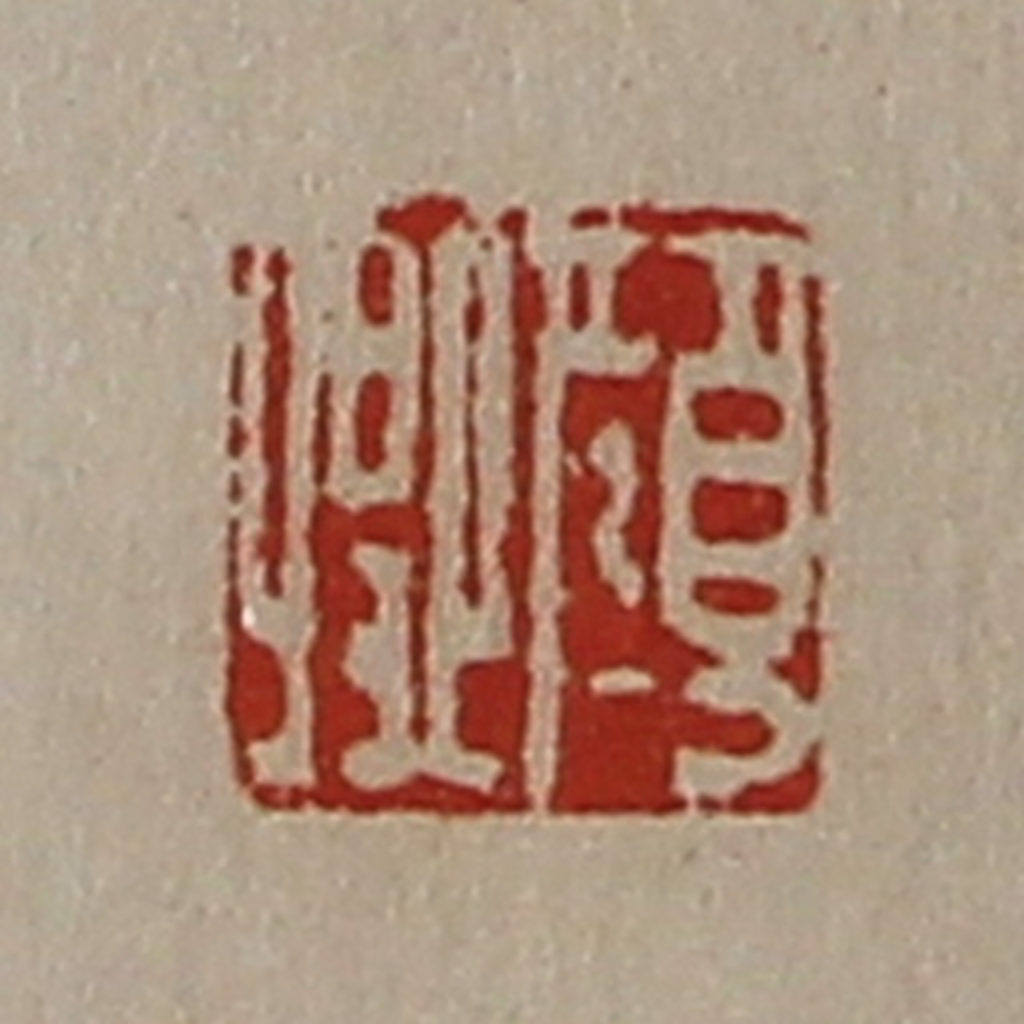 陈介祺(藏并辑)篆刻《颜卿》图片