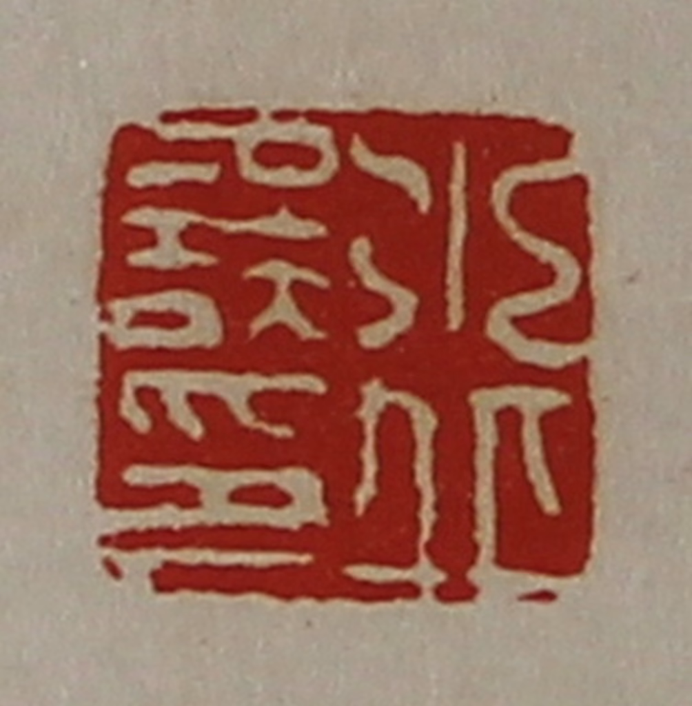 陈介祺(藏并辑)篆刻《水丘误印》图片