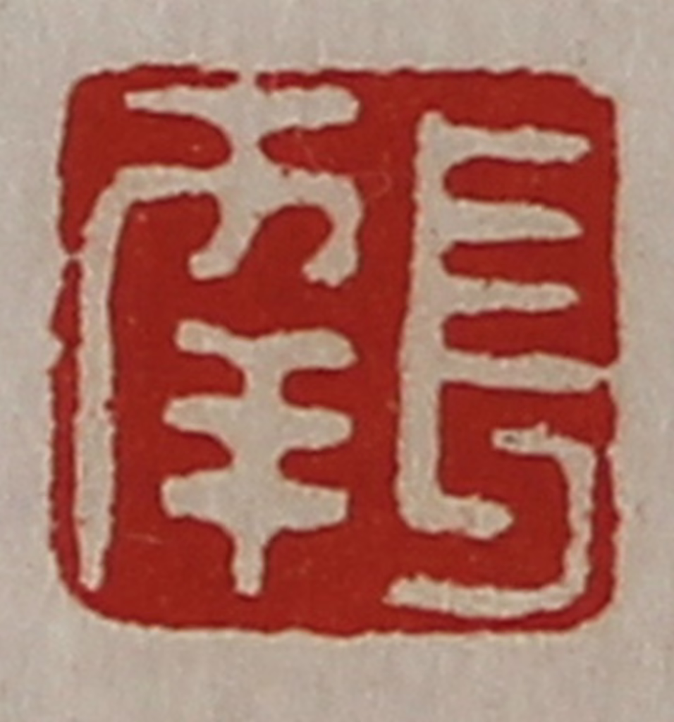 陈介祺(藏并辑)篆刻《长幸》图片