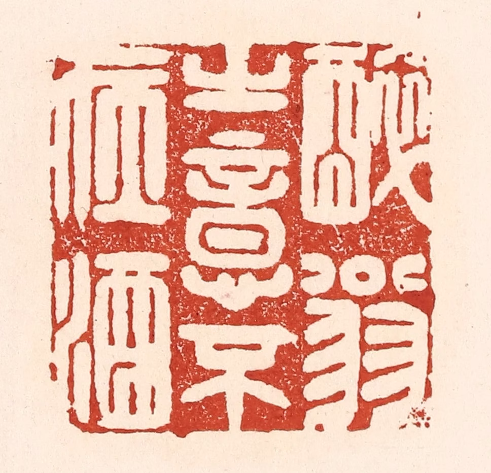 陆廷槐(辑)篆刻《醉翁之意不在酒》图片