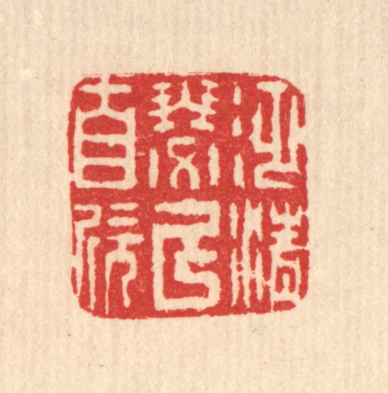 方维翰篆刻《泛清瑟以自欣》图片