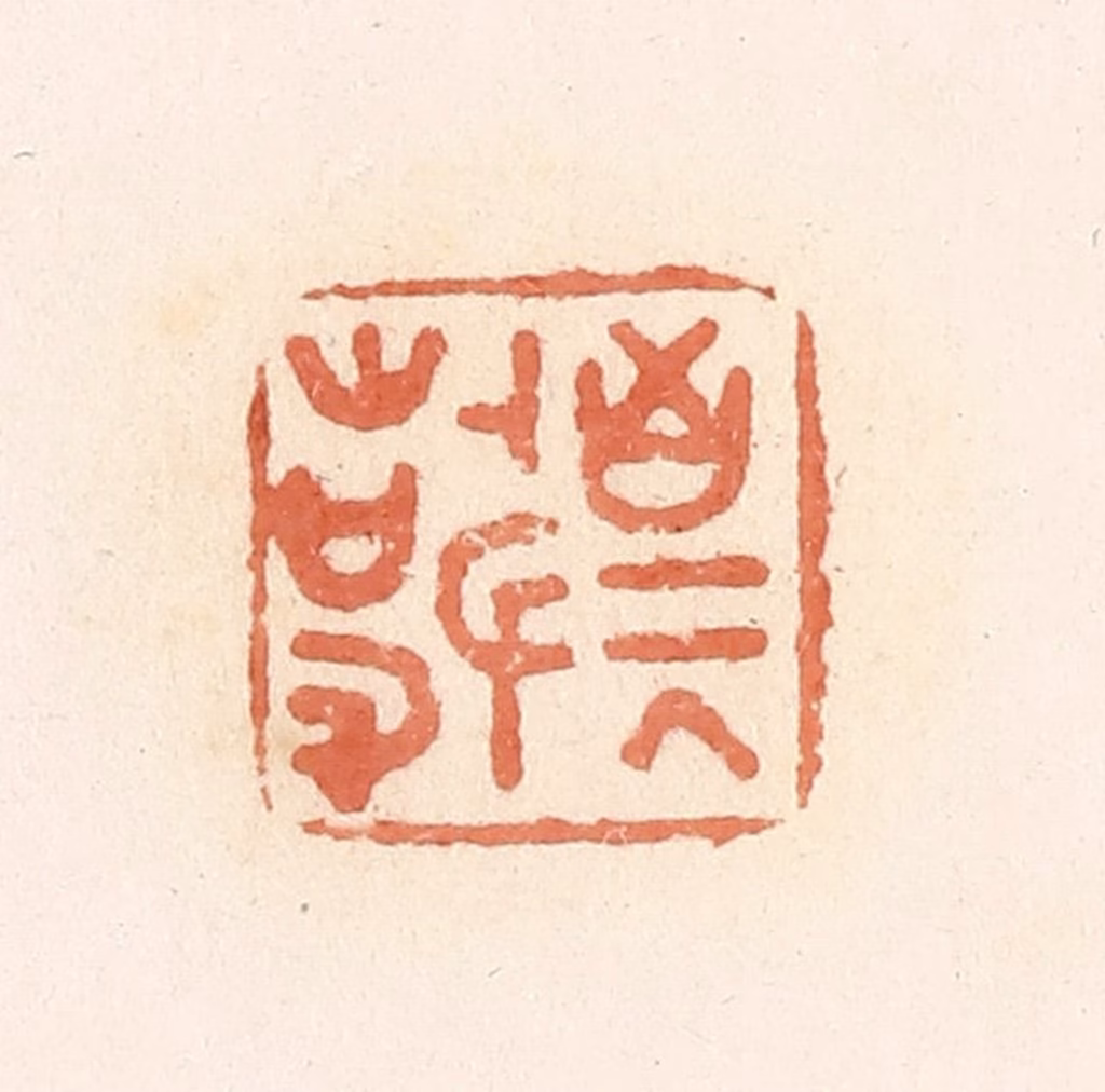 郭裕之(辑)篆刻《敬事》图片