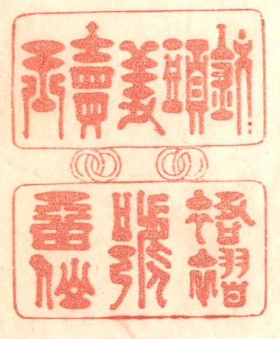 钗篆刻- 篆刻印鉴图片- 集古作网·篆刻