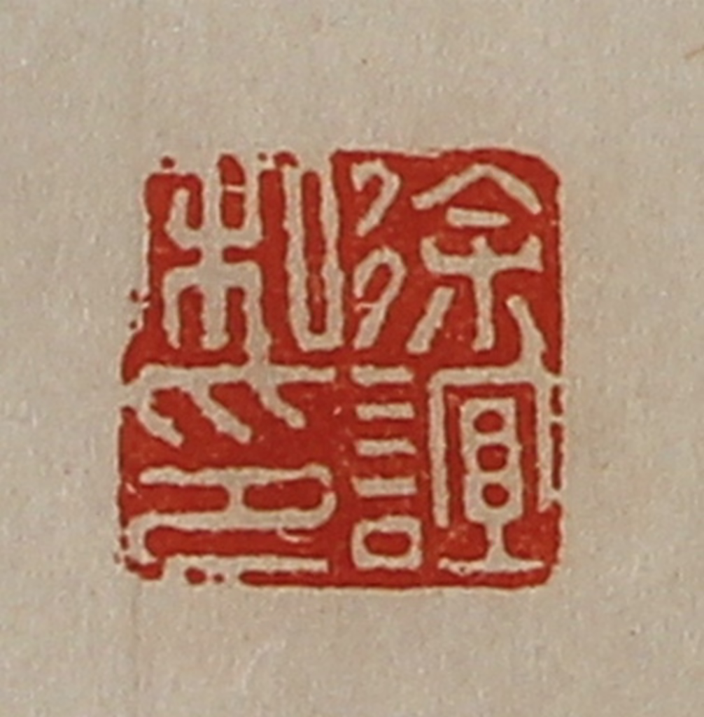 陈介祺(藏并辑)篆刻《徐谊私印》图片