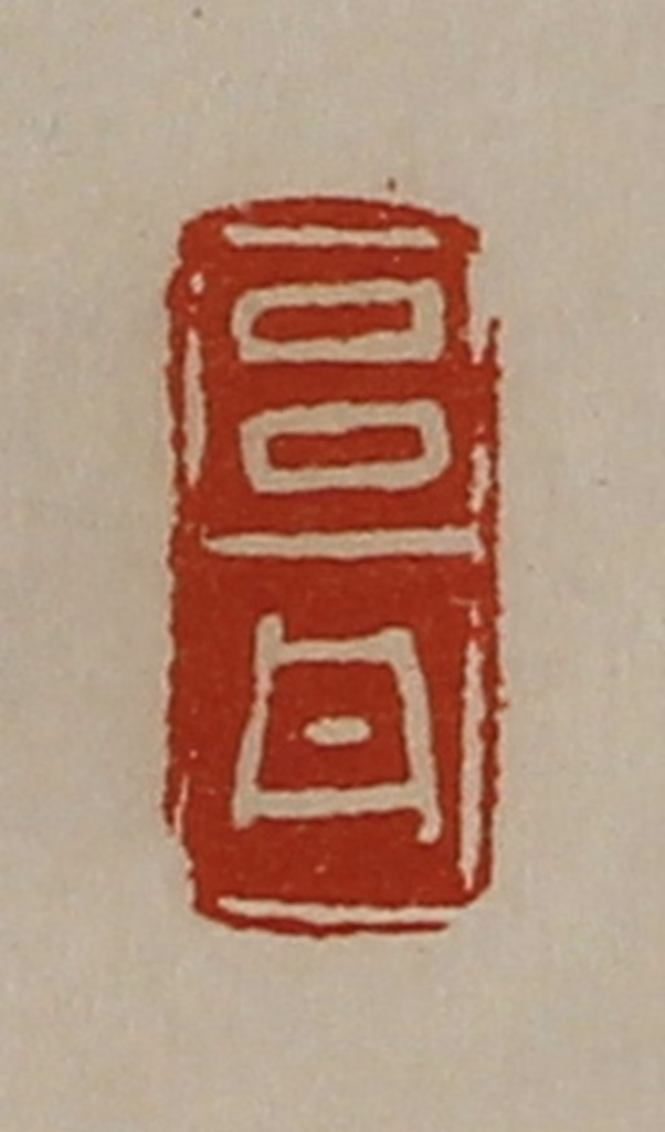 陈介祺(藏并辑)篆刻《吕丹》图片