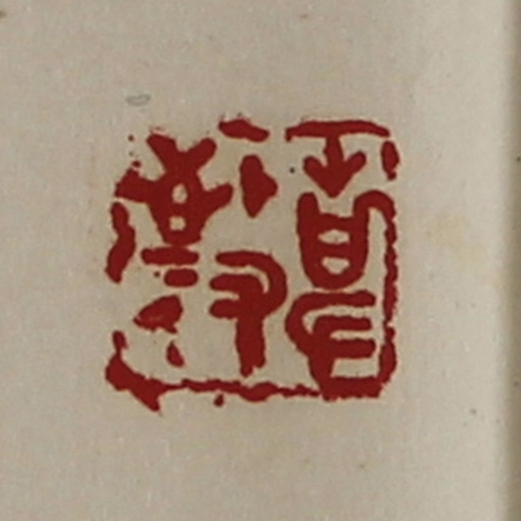 陈介祺(藏并辑)篆刻《敬事》图片