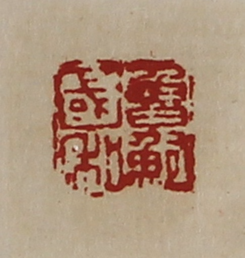 陈介祺(藏并辑)篆刻《鲁国鲍私》图片