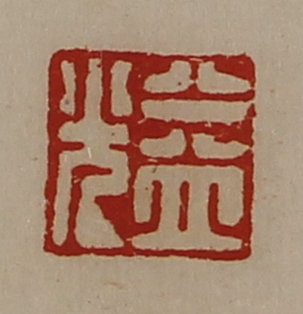 陈介祺(藏并辑)篆刻《益光》图片