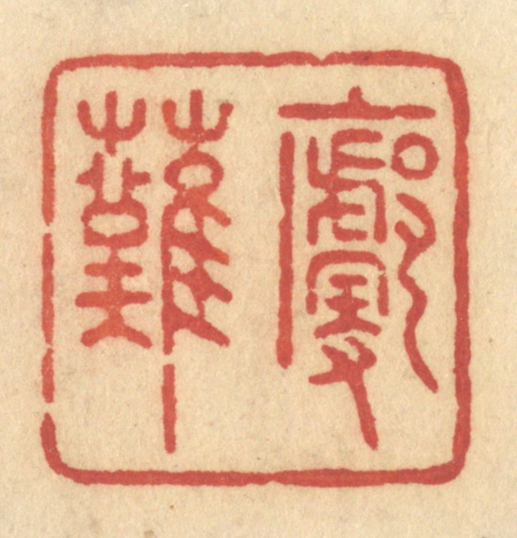 许容篆刻《廓然》图片