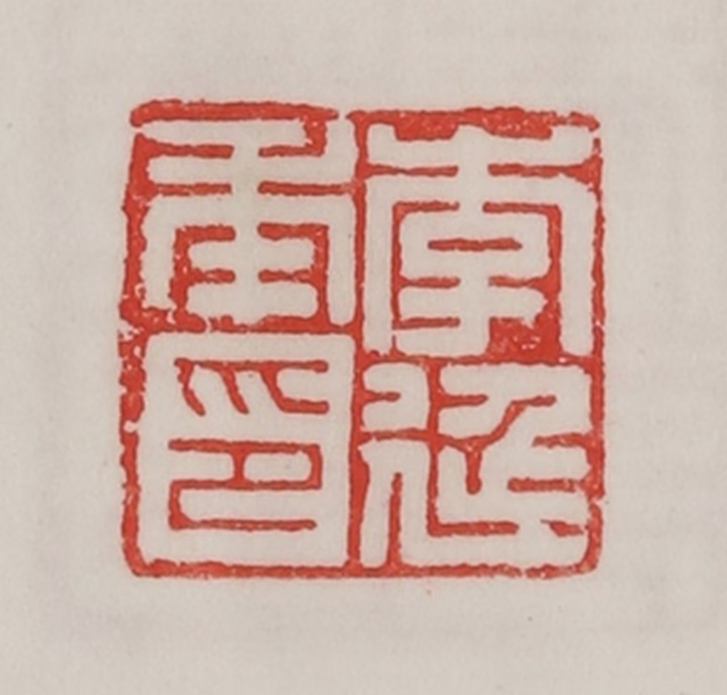 陈汉第(藏并辑)篆刻《李延年印》图片