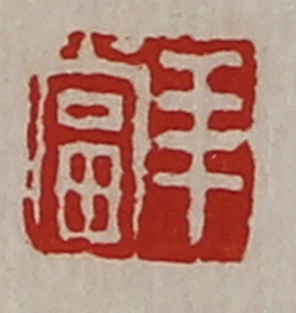 陈介祺(藏并辑)篆刻《羊当》图片