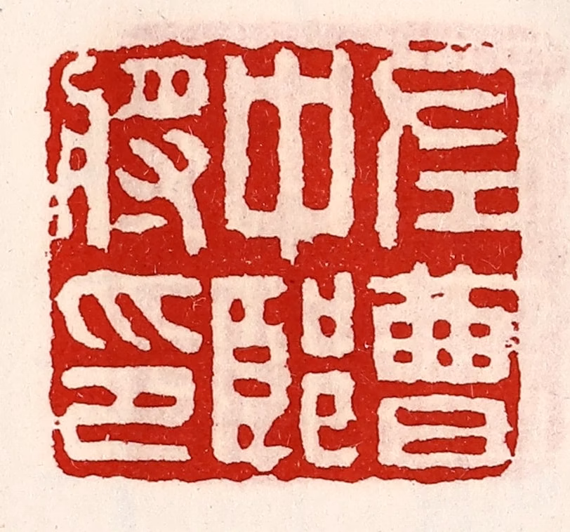 徐坚(辑)篆刻《左曹中郎将印》图片