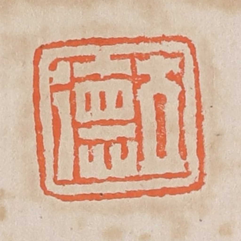 黄易篆刻《立德》图片