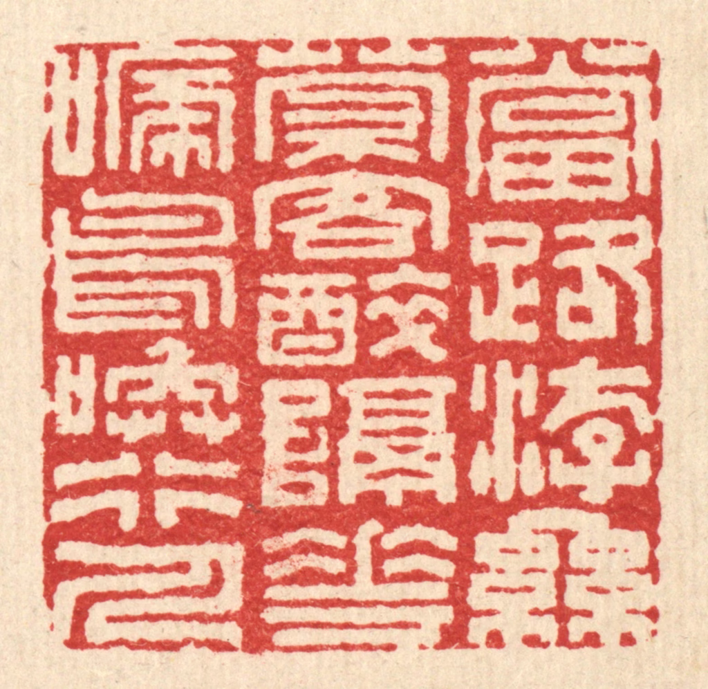 陈錬篆刻《当路游丝萦客醉，隔花啼鸟唤行人》图片