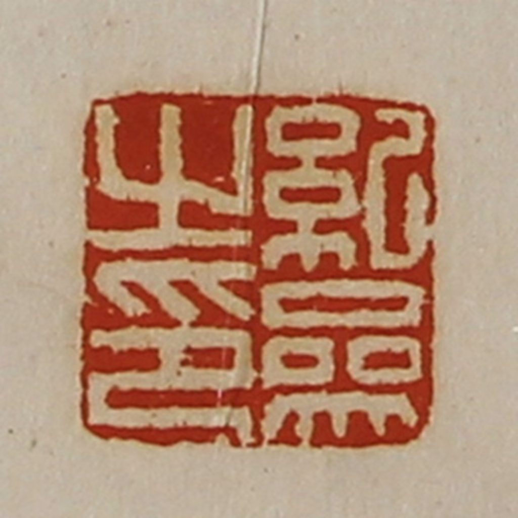 陈介祺(藏并辑)篆刻《纪参之印》图片