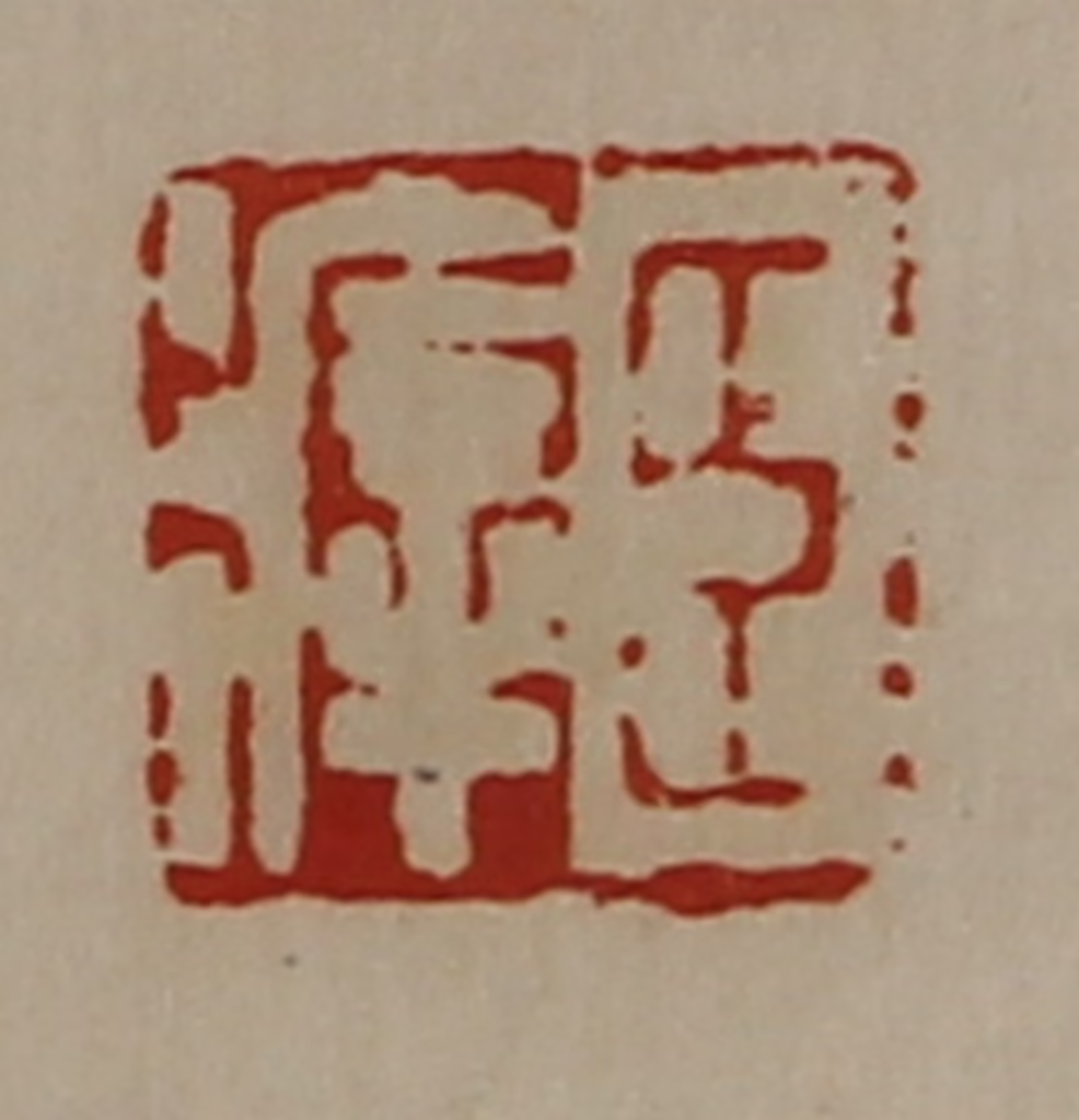 陈介祺(藏并辑)篆刻《臣㾕》图片