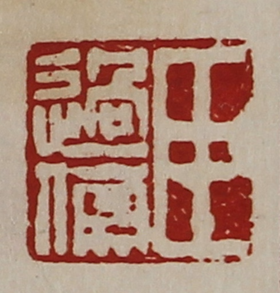 陈介祺(藏并辑)篆刻《臣过伤》图片