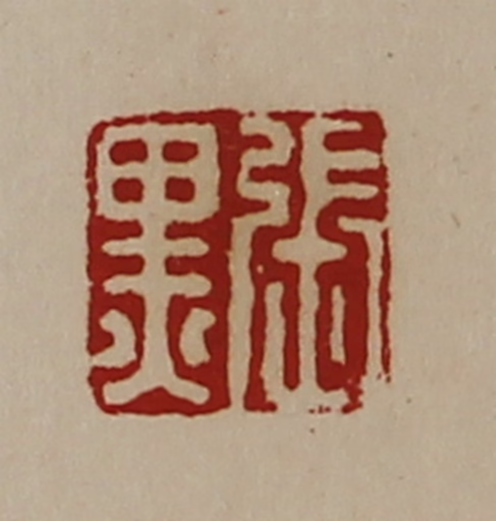 陈介祺(藏并辑)篆刻《张黒》图片