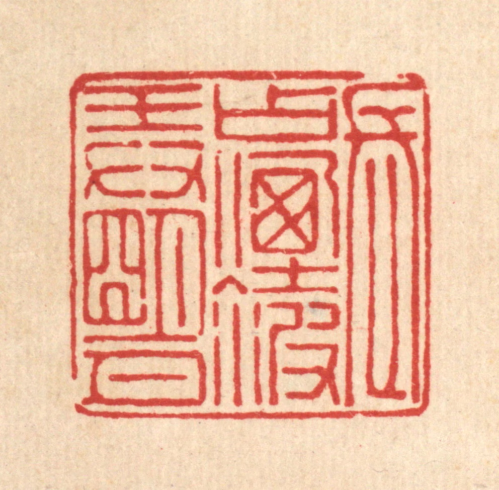 吴麐篆刻《长占烟波㺯明月》图片
