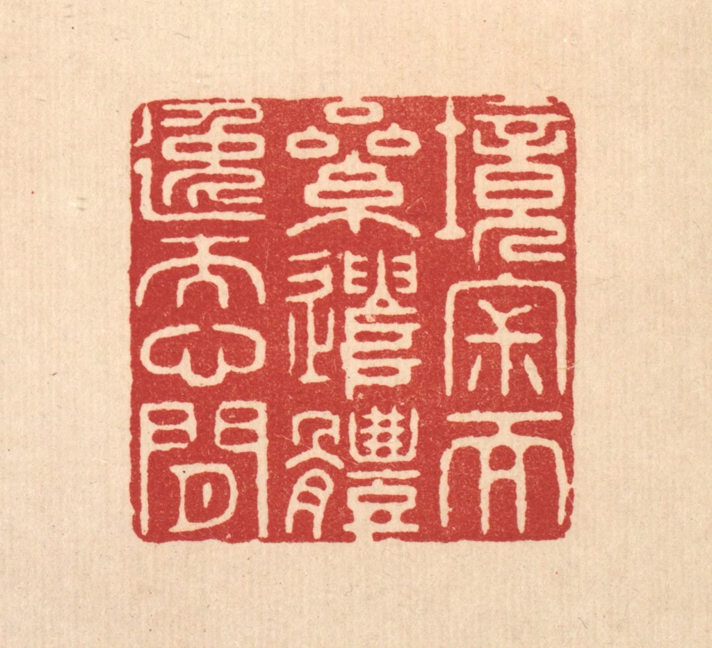 王玉如篆刻《境寂而累遣，体逸而心闲》图片