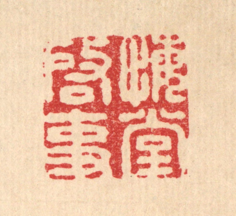 王燮篆刻《悔堂启事》图片