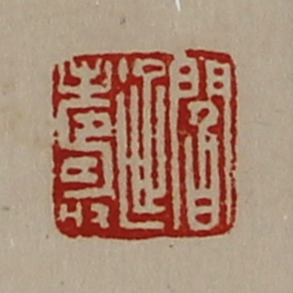 陈介祺(藏并辑)篆刻《阎延寿》图片