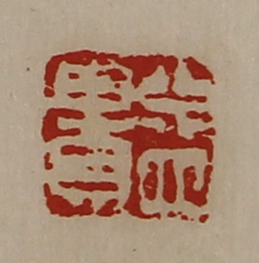 陈介祺(藏并辑)篆刻《益贵》图片