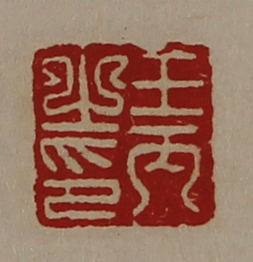 陈介祺(藏并辑)篆刻《王丙之印》图片