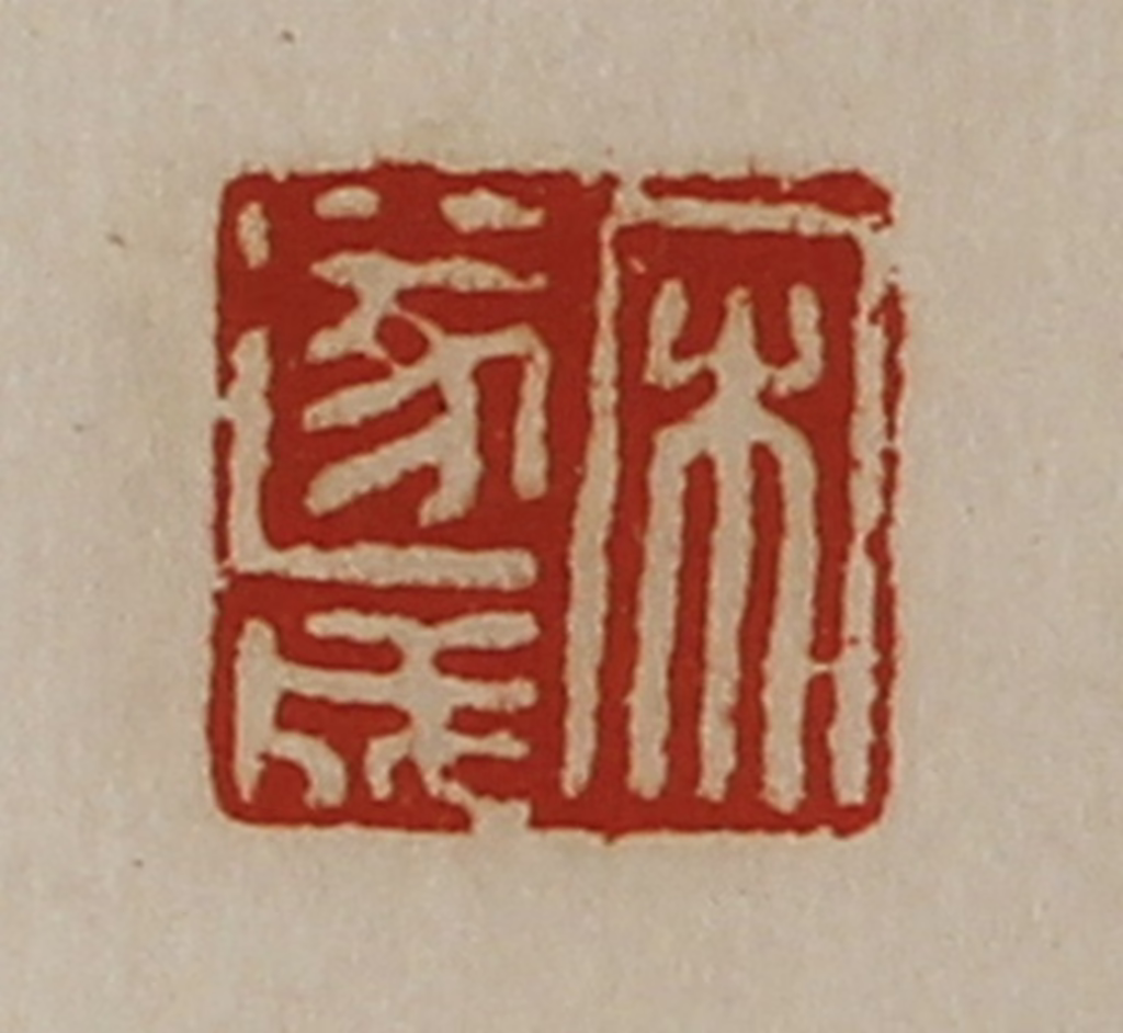陈介祺(藏并辑)篆刻《宋遂成》图片