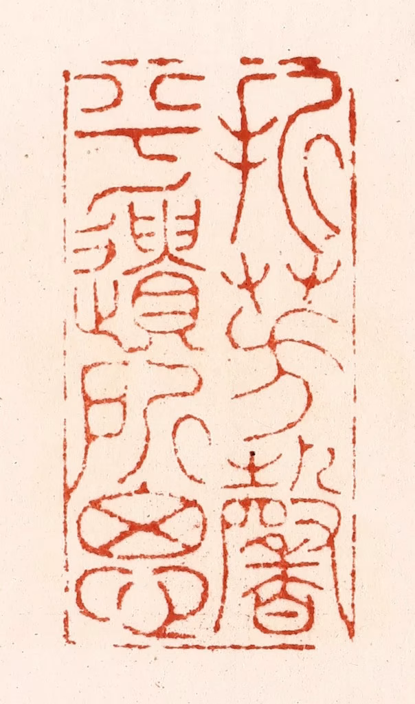 汪关篆刻《折芳馨兮遗所思》图片