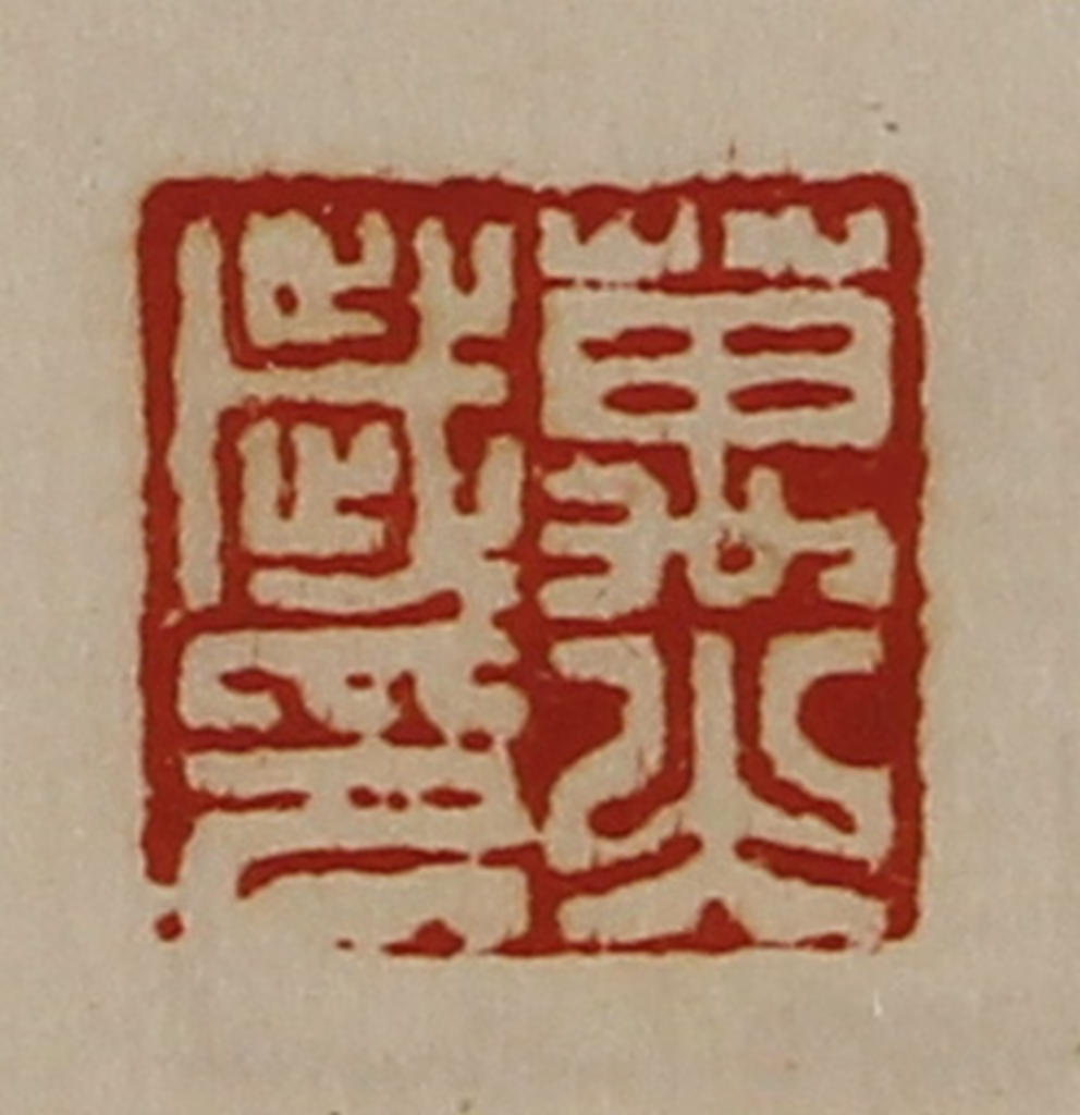 陈介祺(藏并辑)篆刻《万歳之印》图片