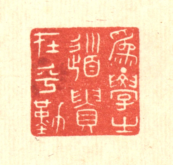 貴篆刻- 篆刻印鉴图片- 集古作网·篆刻