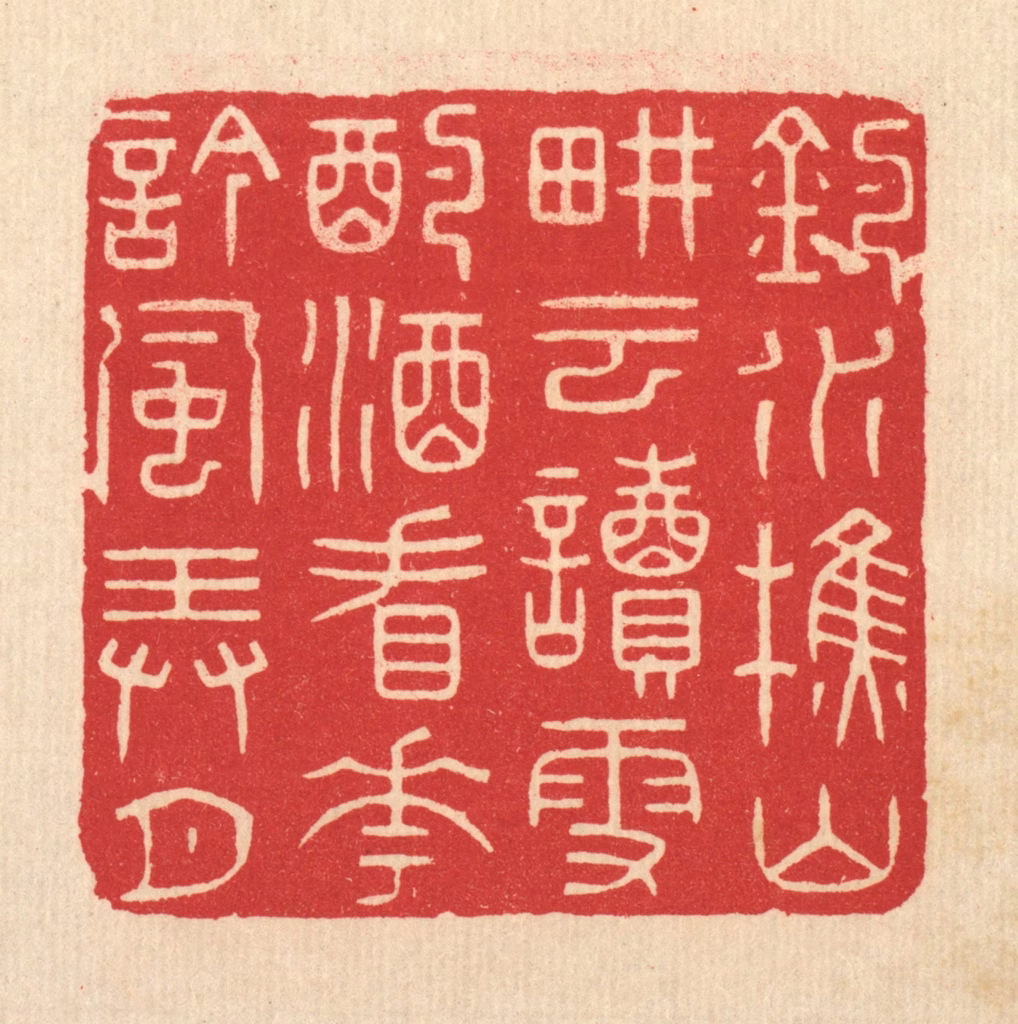 林皋篆刻《钓水樵山畊云读雪，酌酒看花吟风弄月》图片