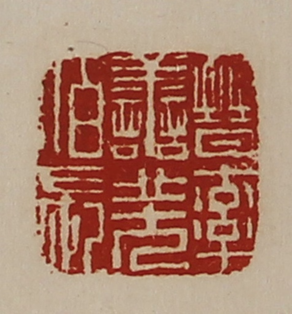 陈介祺(藏并辑)篆刻《晋率善羌佰长》图片