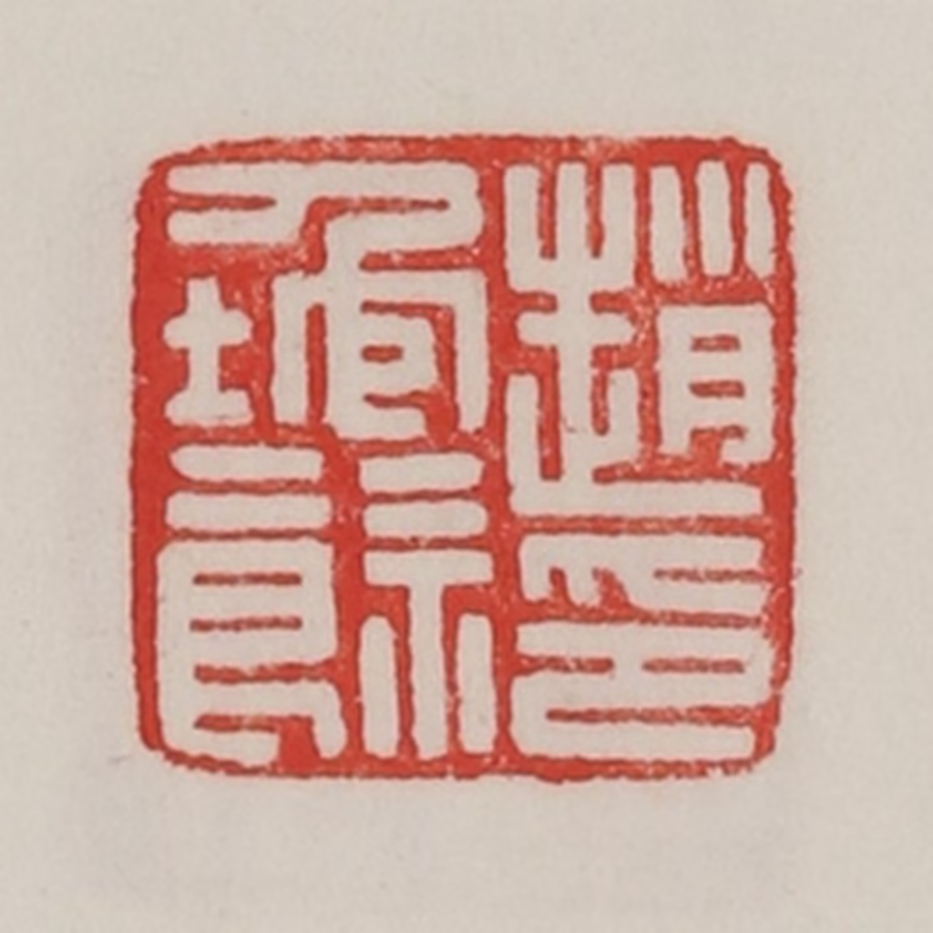 陈汉第(藏并辑)篆刻《赵地余印》图片