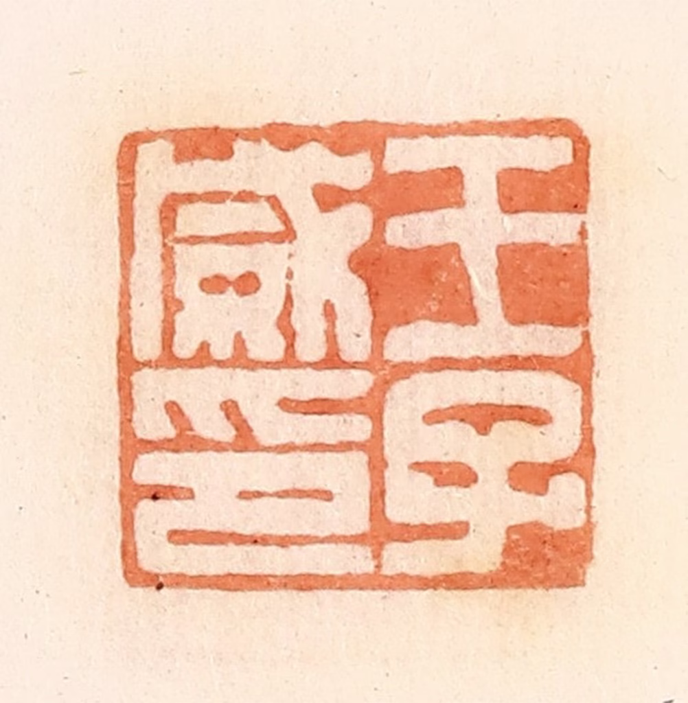 郭裕之(辑)篆刻《王子威印》图片