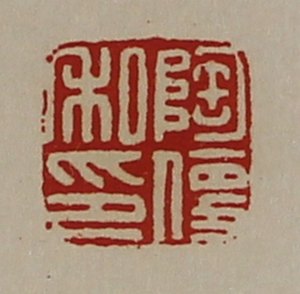 陈介祺(藏并辑)篆刻《陶便私印》图片