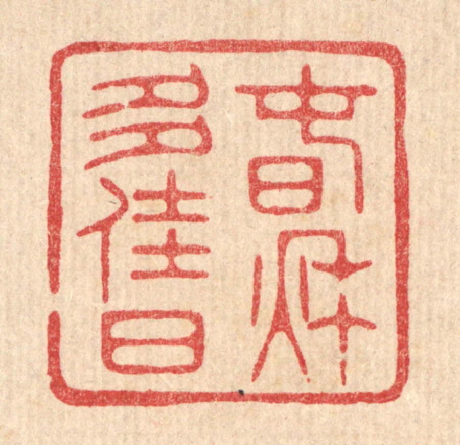 林臯篆刻《春秋多佳日》图片