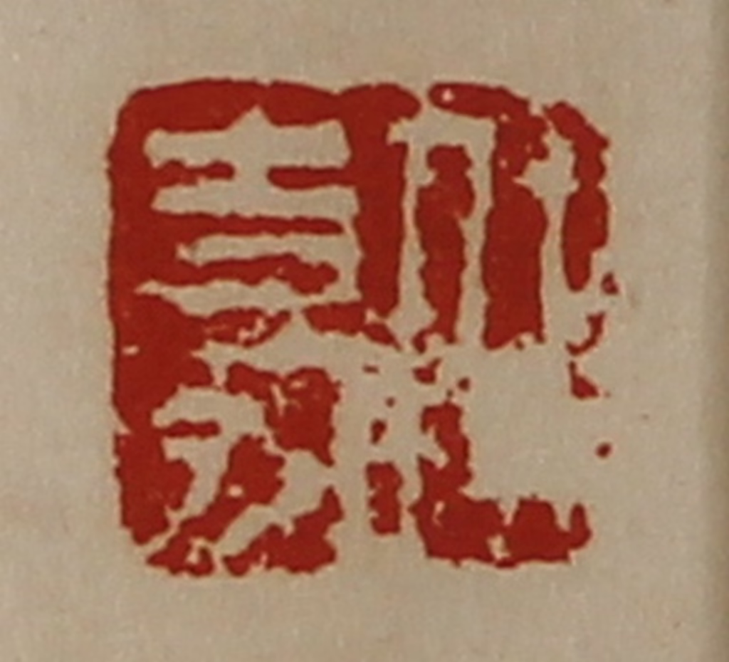 陈介祺(藏并辑)篆刻《任嘉》图片