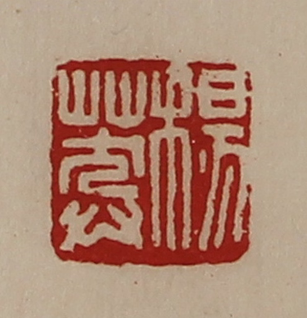 陈介祺(藏并辑)篆刻《杨莽》图片