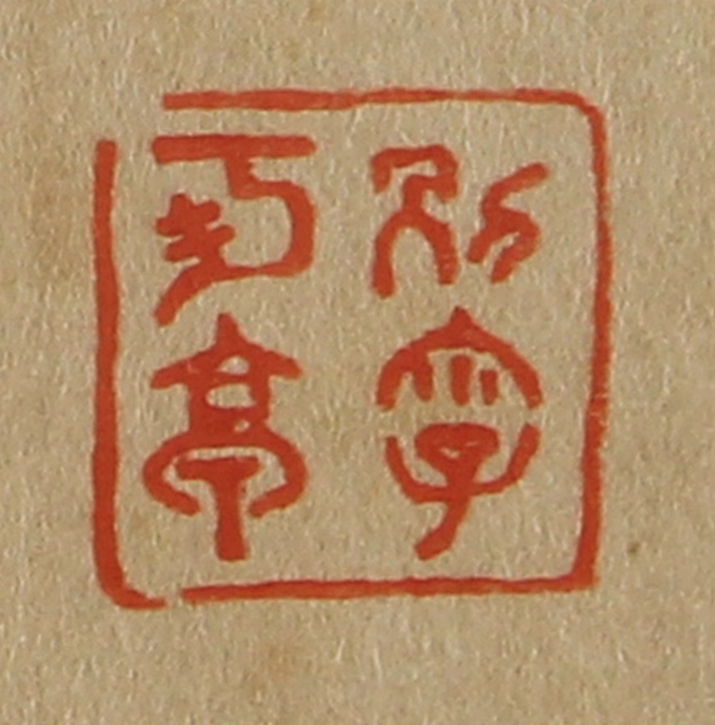 斋藤正谦(编纂)篆刻《别字可亭》图片