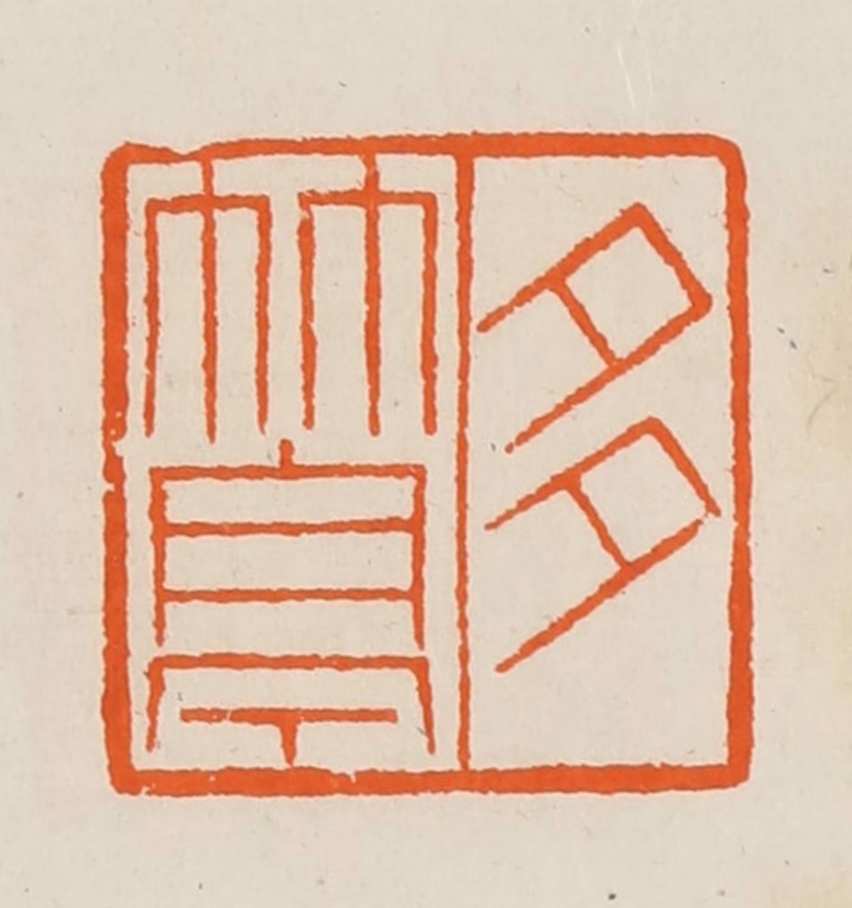 黄士陵篆刻《多竹亭》图片