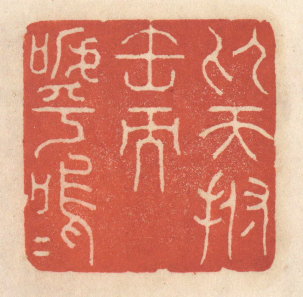 王睿章篆刻《仰天拊缶而呼呜呜》图片