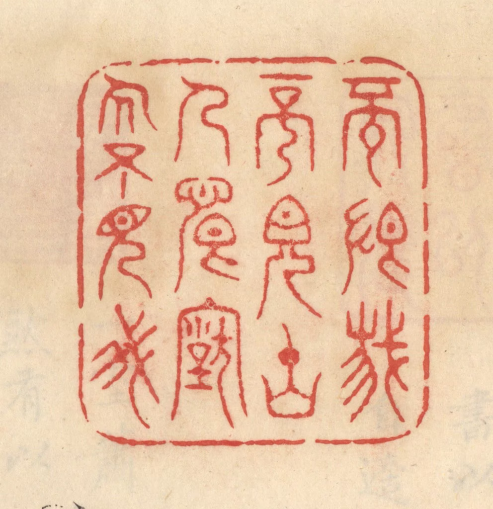 范文成篆刻《不恨我不见古人，恨古人不见我》图片