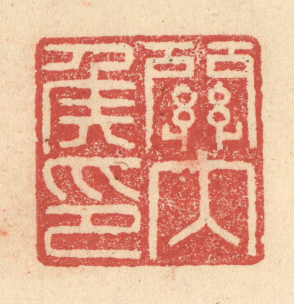 程远(摹选)篆刻《关内侯印》图片