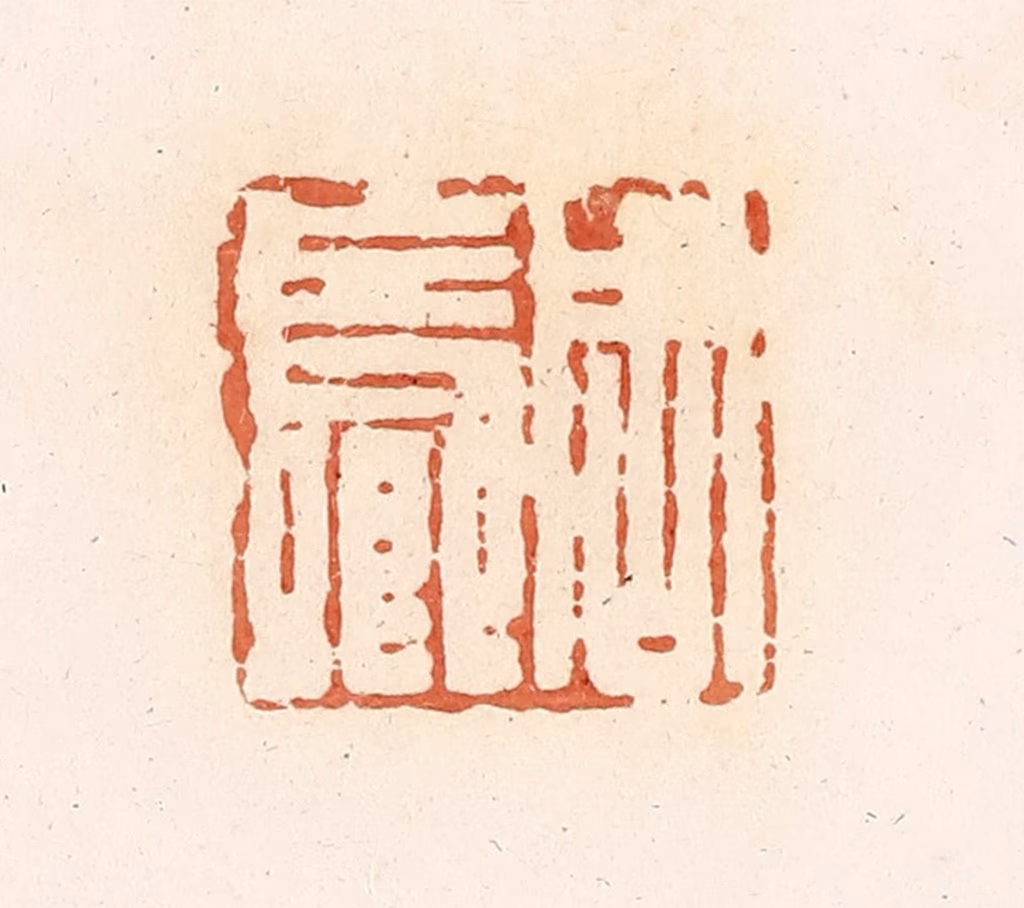 郭裕之(辑)篆刻《周长卿》图片