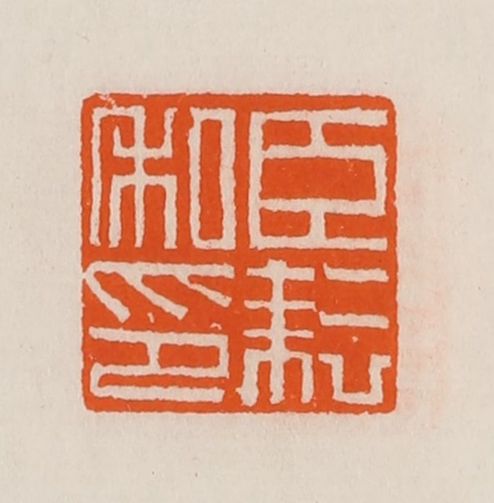 黄士陵篆刻《臣耘私印》图片